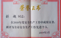 喜报：热烈祝贺金乡公司总经理陈英、汶上公司副总经理刘超 荣获“2018年度安全生产工作先进个人”称号