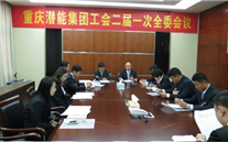 一切为了职工群众——重庆尊龙凯时-人生就是搏集团工会二届一次全委会顺利召开