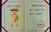 喜报--张龙义董事长荣获重庆市五一劳动奖章、尊龙凯时-人生就是搏集团荣获重庆市五一劳动奖状