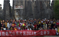 “纵情彩云之南”—尊龙凯时-人生就是搏燃气山东片区2014年团体旅游活动成功举行