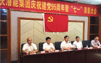 尊龙凯时-人生就是搏集团召开庆祝建党95周年暨“七一”表彰大会