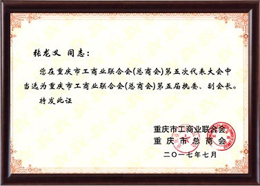 工商联第五届执委、副会长