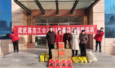 工会送温暖，真情暖人心--成武县总工会“送温暖”到成武公司