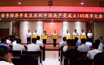 喜报！金乡公司荣获县经开区党委“两优一先”多项荣誉