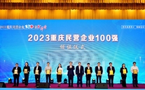 喜报：尊龙凯时-人生就是搏集团第五次蝉联“重庆市民营企业100强”